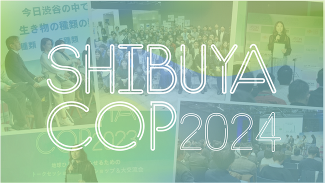 「SHIBUYA COP 2024」を開催COP29参加メンバーが世界の最新情報を共有