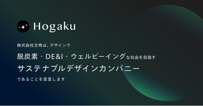 株式会社方角、サステナブルデザインカンパニー宣言！産業交流展2024出展とウェビナー開催のお知らせ
