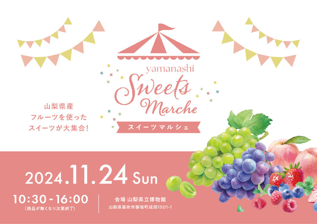 「やまなしスイーツマルシェ」を開催! ~山梨県産フルーツを使ったスイーツが大集合~