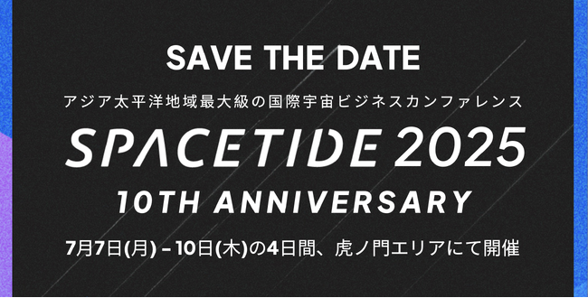 『SPACETIDE 2025』開催決定｜～宇宙ビジネスの新たな潮流を創り続けた10年の歩み、そして次の10年へ～