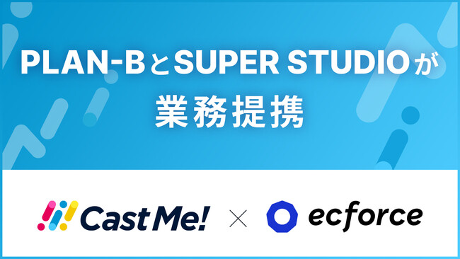 PLAN-Bが「ecforce」を開発・提供する株式会社SUPER STUDIOと業務提携