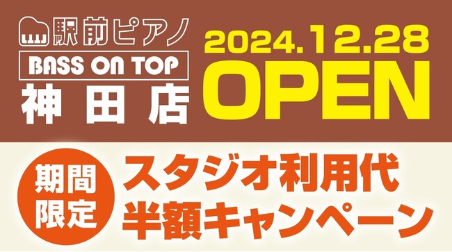 【期間限定｜オープニング半額キャンペーン】セルフ利用のお手軽ピアノ練習室「駅前ピアノベースオントップ」が東京・神田駅前に2024年12月28日オープン