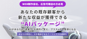 WEB制作会社・広告代理店向け　新収益源となるAI分析商材の販売開始