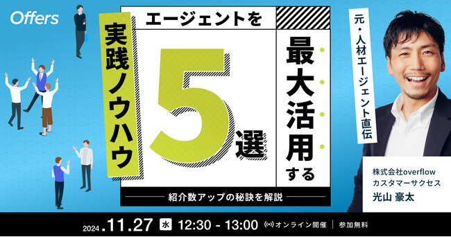 【元・人材エージェント直伝】エージェントを最大活用する実践ノウハウ5選～紹介数アップの秘訣を解説～