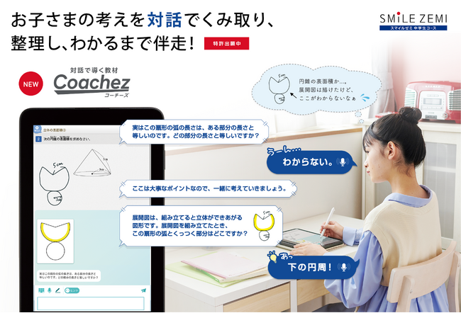 「対話で導く教材 Coachez（コーチーズ）」 スマイルゼミ 中学生コースに 2025年4月1日（火）新登場