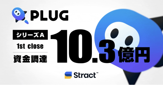 ショッピングアシストアプリ『PLUG』運営のSTRACT、10.3億円のシリーズA 1st Close資金調達を実施