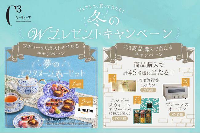 シーキューブ　シェアして！買って！当たる！冬のWプレゼントキャンペーン実施