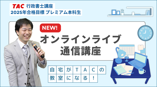 【行政書士講座】新規開講!