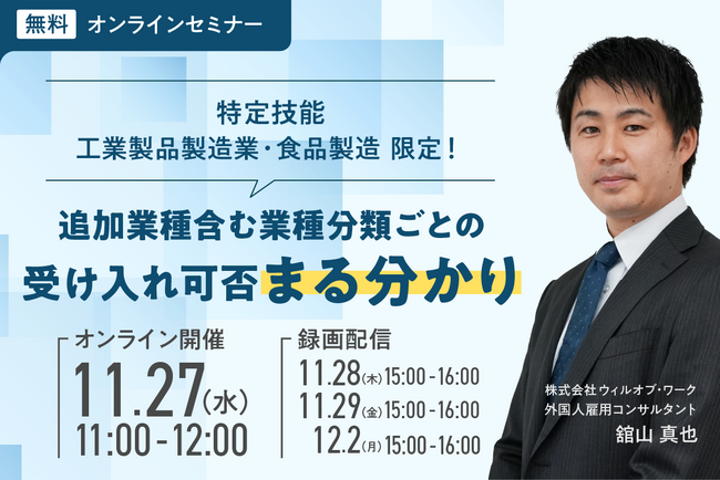 【特定技能 工業製品製造業・食品製造 限定！】追加業種含む業種分類ごとの受け入れ可否まる分かりセミナー