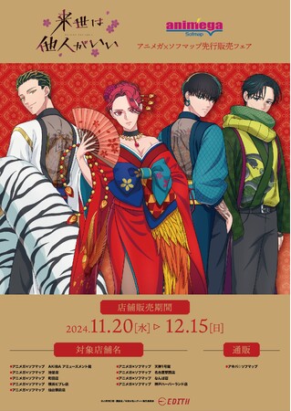 TVアニメ『来世は他人がいい』のオリジナルイラスト「四神」を使用したグッズがアニメガ×ソフマップで先行販売開始！