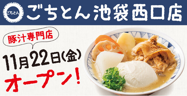 池袋での食事に新たな選択肢を!豚汁定食専門店「ごちとん 池袋西口店」2024年11月22日(金)オープン