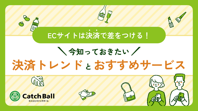 株式会社キャッチボール、ECサイトのコンバージョン率を高める決済トレンドと導入ポイントを紹介するホワイトペーパーを発行