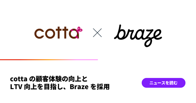 cottaの顧客体験の向上とLTV向上を目指し、Brazeを採用