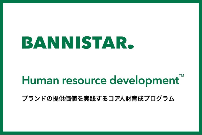 ブランド戦略のバニスター、ブランドの価値提供を実践するコア人財育成プログラム「BANNISTAR Human resource development (TM)」を開発、提供開始