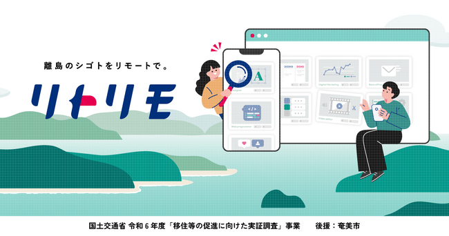 奄美とシゴトでつながろう！ 奄美大島への移住や多地域居住検討者向け複業マッチングサービス「リトリモ」始動
