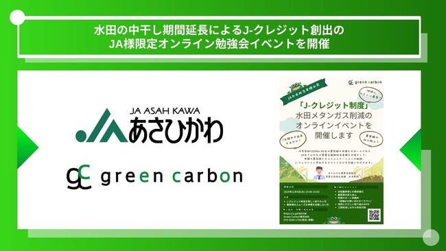 【JA（農業協同組合）様限定】Green Carbon株式会社は、水田の中干し期間延長によるJ-クレジット創出の方法/ノウハウについてJA様限定のオンライン勉強会イベントを開催