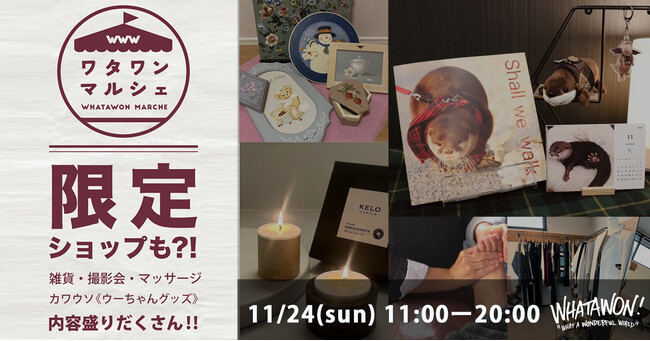 毎月第4日曜は『WHATAWONマルシェ』11月はワタワン公式アンバサダー・ウーちゃん（@otter_u）が「ウーちゃんず ふぁくとりー」として特別出店！