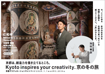 京都デスティネーションキャンペーン 第59回 京の冬の旅 キャンペーン