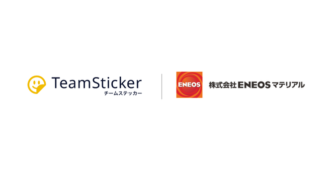 「AIアドバイス機能 × リフレクション支援によるマネージャー育成」 　株式会社ENEOSマテリアル　チームステッカーの新サービスを採用