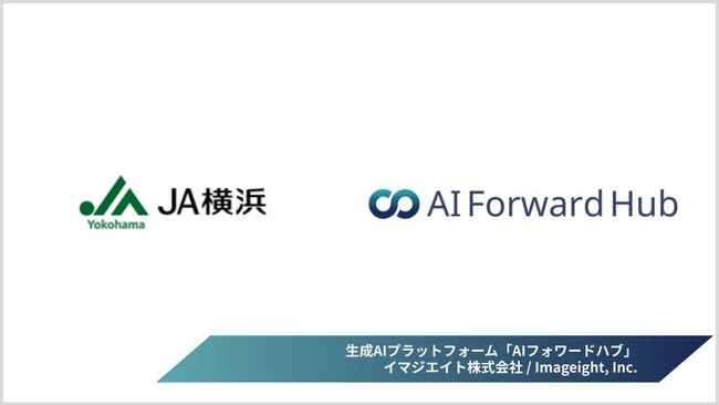 JA横浜、生成AIで渉外活動を強化 ― イマジエイトの「AIフォワードハブ」を本格展開開始