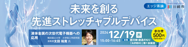 【12/19開催】川崎市主催 第３回エッジ茶論のご案内：未来を創る先進ストレッチャブルデバイス