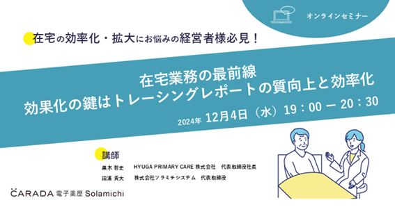 【ソラミチシステム：無料オンラインセミナー12月4日開催】在宅業務の最前線：効率化の鍵はトレーシングレポートの質向上と効率化