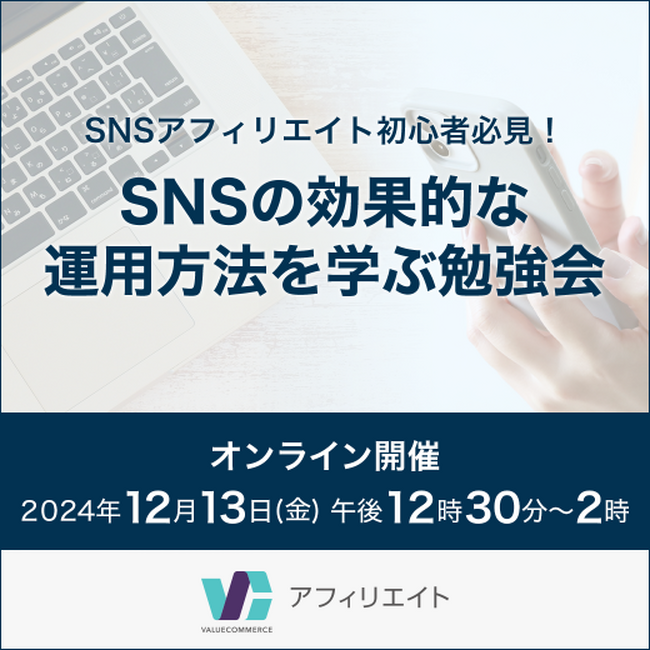 SNSアフィリエイト初心者必見！ SNSの効果的な運用方法を学ぶ勉強会