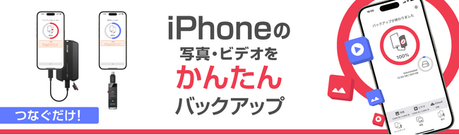 【iPhoneの写真・ビデオをかんたんにSSDへ】無料アプリ「写真バックアップ」をリリース