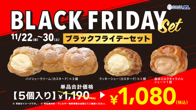 【アプリ会員はさらにお得】 シュークリーム専門店ビアードパパが9日間限定で特別価格の“ブラックフライデーセット”を販売！