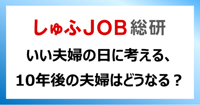 11月22日（いい夫婦の日）に考える：10年後の夫婦はどうなる？「対等に共働き」62.2%