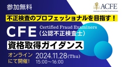 参加無料！CFE（公認不正検査士）資格取得ガイダンス開催！