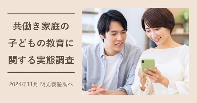 共働き家庭の子どもの教育方針：母親主導51.4％、父親主導13.9％、夫婦共同33.5％　明光義塾調べ「共働き家庭の子どもの教育に関する実態調査」
