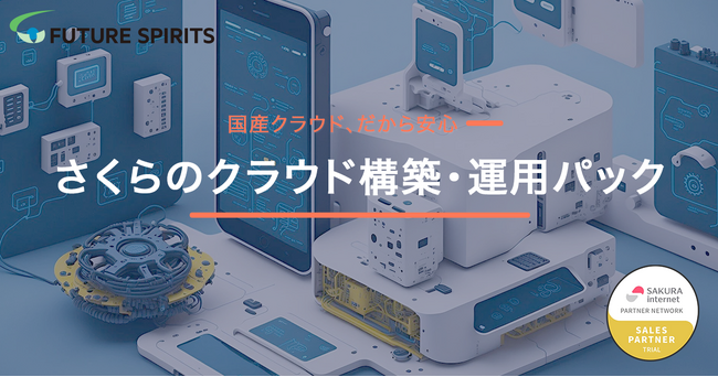 国産クラウド、だから安心。フューチャースピリッツ、「さくらのクラウド構築・運用パック」をリリース