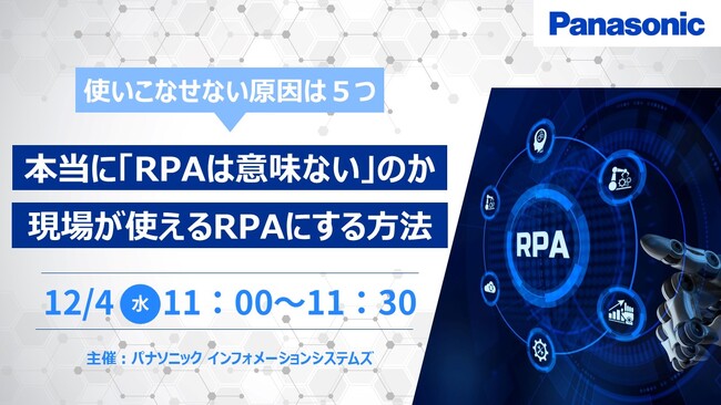 【ウェビナー】12/4（水）「RPAは意味がない」理由とは　使いこなせない理由は５つ現場が使えるRPAを選択