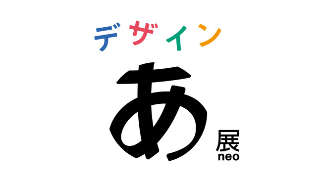 累計116万人を動員した、デザインを体感する展覧会「デザインあ展neo」2025年春に開催決定!