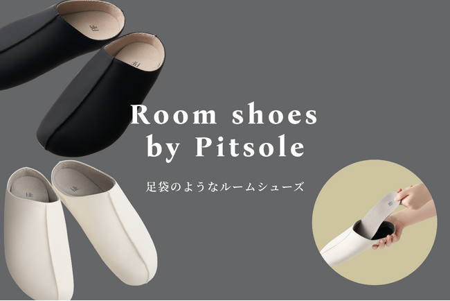 「Pitsole(ピットソール)」から待望のルームシューズが新登場