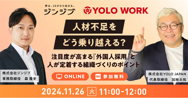 【11/26(火) 開催】「人材不足をどう乗り越える？注目度が高まる『外国人採用』と人が定着する組織づくりのポイント」無料セミナー｜株式会社ジンジブとYOLO JAPAN共催