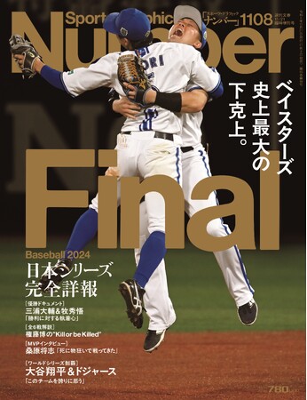 スポーツ総合誌『Sports Graphic Number』1108号「ベイスターズ 史上最大の下克上。」特集が完売！