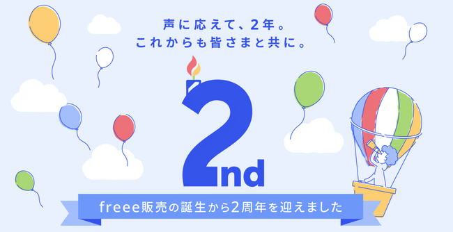 freee販売、提供開始から2周年