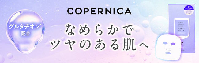 ＣＯＰＥＲＮＩＣＡ(コペルニカ)「角層チューニングシートマスクＧ」１２月１０日に発売