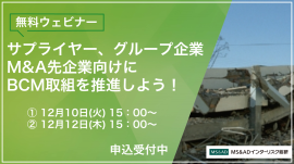 【12/10・12無料ウェビナー開催】サプライヤー、グループ企業、M&A先企業向けに、BCM取組を推進しよう！