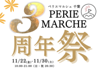 千葉のおいしい「食」をお届け！する『PERIE MARCHE(ペリエマルシェ)千葉』がオープン3周年祭を11月22日(金)～11月30日(土)に開催