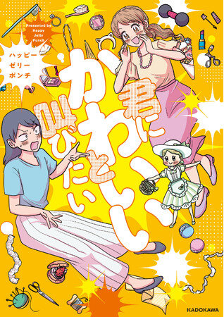 SNSで共感の嵐！　お互いの好きなものを肯定しあう女の友情ストーリーコミック『君にかわいいと叫びたい』2024年11月20日（水）発売！