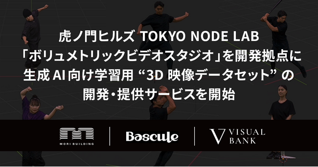 虎ノ門ヒルズ TOKYO NODE LAB「ボリュメトリックビデオスタジオ」を開発拠点に生成AI向け学習用“3D映像データセット”の開発・提供サービスを開始