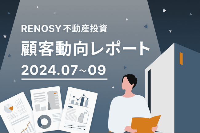 ネット不動産投資のRENOSY、顧客動向レポート 2024年7～9月を公開