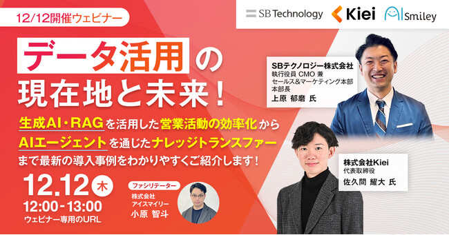 【12/12開催ウェビナー】データ活用の現在地と未来！ 生成AI・RAGを活用した営業活動の効率化から AIエージェントを通じたナレッジトランスファーまで 最新の導入事例をわかりやすくご紹介します！