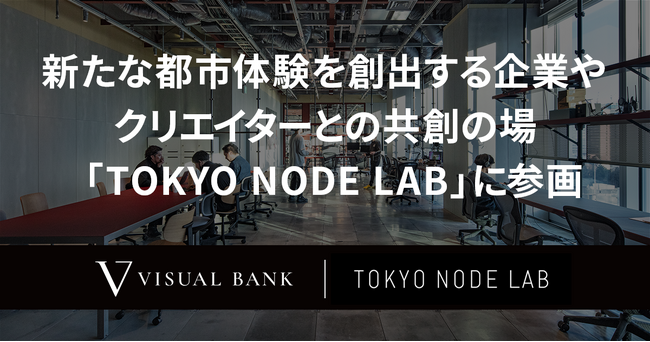新たな都市体験を創出する企業やクリエイターとの共創の場「TOKYO NODE LAB」に参画