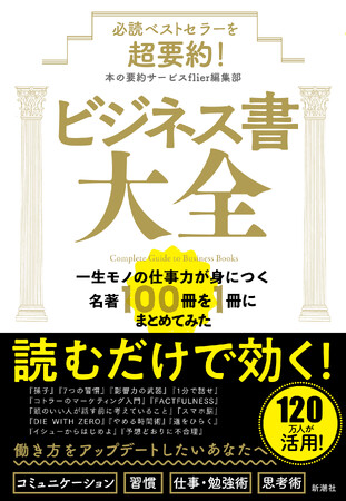 累計会員数120万人が利用する本の要約サービスflier編集部、初著書『必読ベストセラーを超要約！ ビジネス書大全　一生モノの仕事力が身につく名著100冊を1冊にまとめてみた』本日発売！