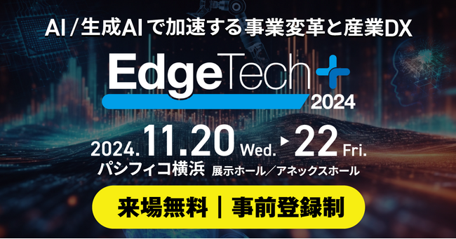 Morph、事業変革を推進するための最新技術とつながる総合展『EdgeTech+ 2024』に出展。