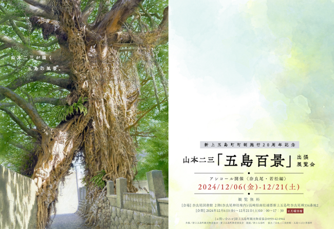 山本二三「五島百景」出張展覧会、アンコール開催決定!